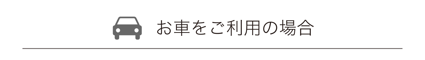 電車・バスをご利用の場合